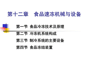 食品速凍機(jī)械與設(shè)備(已修改)