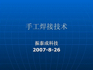手工焊接技巧培訓(xùn)資料(已修改)
