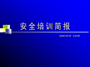 【新整理】安全培訓(xùn)簡(jiǎn)報(bào)-靜電的危害與預(yù)防(參考版)