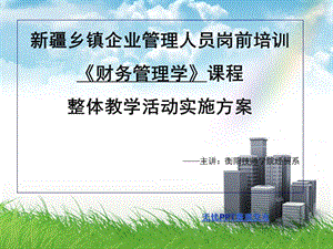 中小企業(yè)財務(wù)管理案例教學(xué)教案整體教學(xué)活動實施方案(更新版)