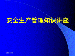 【新版】安全生產(chǎn)管理知識(shí)講座-預(yù)覽頁(yè)