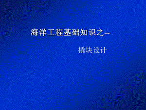 海洋工程基礎(chǔ)知識(shí)之內(nèi)部橇塊設(shè)計(jì)培訓(xùn)講義-在線瀏覽