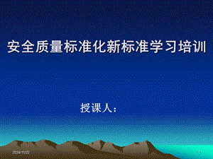 安全質(zhì)量標(biāo)準(zhǔn)化學(xué)習(xí)-全文預(yù)覽