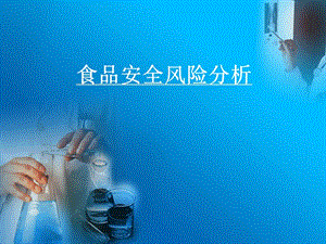食品安全風(fēng)險(xiǎn)分析(存儲(chǔ)版)