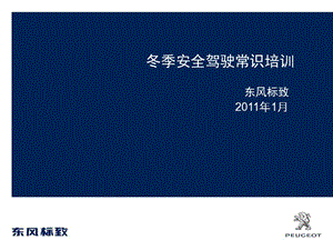 冬季安全駕駛常識培訓(編輯修改稿)