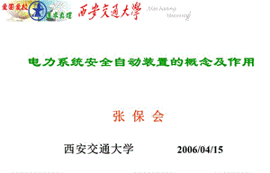 安全自動裝置概念及作用-全文預(yù)覽