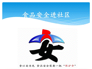 食品安全進(jìn)社區(qū)(專業(yè)版)