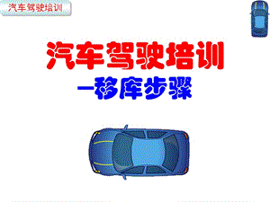 汽車駕駛培訓(xùn)-移庫(kù)步驟-在線瀏覽