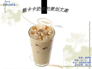 酷卡卡奶茶的策劃文案-演示文稿-展示頁