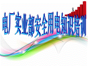 電廠實(shí)業(yè)部安全用電知識(shí)培訓(xùn)-預(yù)覽頁(yè)