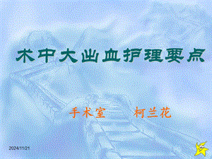 術(shù)中大出血護理要點ppt課件-免費閱讀