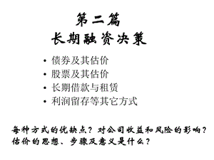 長期融資決策與債券估價(jià)方式-展示頁