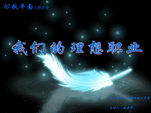 技工學(xué)?！段覀兊睦硐肼殬I(yè)》主題班會-資料下載頁