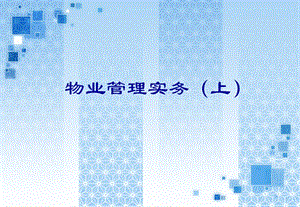 【新版】物業(yè)管理培訓教材-在線瀏覽