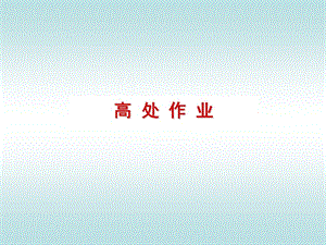《高處作業(yè)培訓(xùn)》ppt課件(更新版)