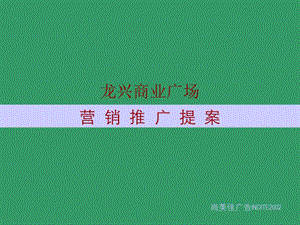龍興房地產(chǎn)商業(yè)營(yíng)銷推廣策劃方案-預(yù)覽頁(yè)