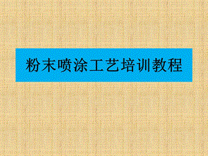 粉末噴涂工藝培訓(xùn)教程-免費(fèi)閱讀