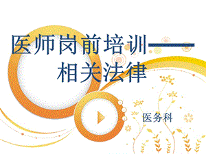 醫(yī)師崗前培訓-相關(guān)法律(專業(yè)版)