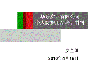 個人防護用品(ppe)安全培訓(xùn)--icti-預(yù)覽頁