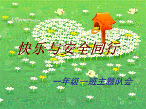 小學(xué)主題班隊會課件：快樂與安全同行(已修改)
