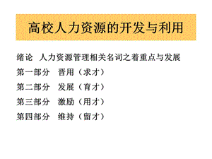 高校人力資源的開發(fā)與利用培訓(xùn)課件(參考版)