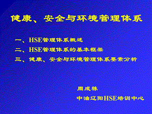 【新版】健康安全與環(huán)境管理體系(已改無(wú)錯(cuò)字)