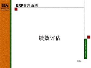 erp管理系統(tǒng)-績效評估-全文預覽