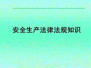 【新版】安全生產(chǎn)法律法規(guī)知識-全文預(yù)覽