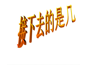 幼兒園小班數(shù)學(xué)課件ppt《認識序數(shù)》ppt課件(已修改)
