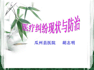 有效防范醫(yī)療糾紛(崗前培訓教材)ppt課件(存儲版)