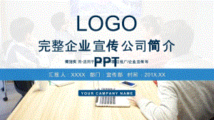 企業(yè)簡介ppt模板-資料下載頁