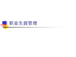 【新整理】《職業(yè)生涯管理》ppt課件(專業(yè)版)