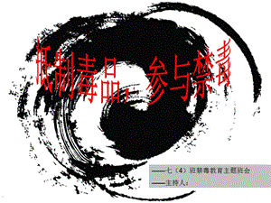 《禁毒教育班會》ppt課件(留存版)