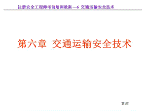 《交通運輸安全技術(shù)》ppt課件-文庫吧在線文庫