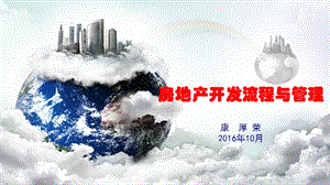 房地產(chǎn)開發(fā)流程與管理ppt課件-資料下載頁