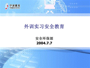 《外訓(xùn)安全教育》ppt課件(已改無錯字)