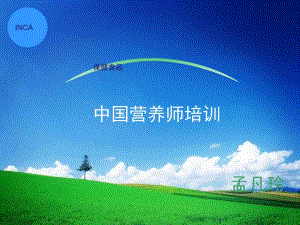 【新整理】保健食物-中公營養(yǎng)師培訓(xùn)課件[指南]-展示頁