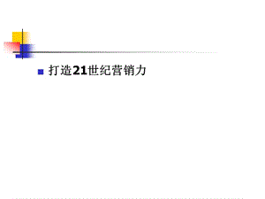 高級(jí)營(yíng)銷精英研修(已修改)