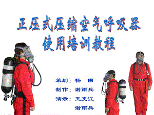 “正壓式壓縮空氣呼吸器”使用培訓(xùn)教程(已改無錯字)