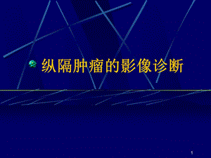 縱膈腫瘤的影像診斷ppt課件-文庫(kù)吧在線文庫(kù)