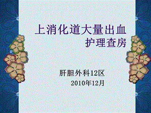 【新整理】上消化道大量出血護理查房ppt課件-資料下載頁