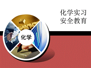 【新整理】化學(xué)實(shí)驗(yàn)安全教育-文庫(kù)吧在線文庫(kù)