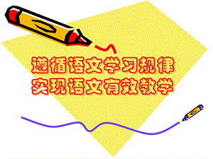 【新整理】小學(xué)教師培訓(xùn)資料《遵循語文學(xué)習(xí)規(guī)律》(更新版)