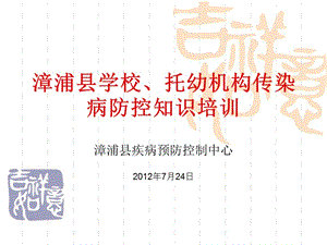 縣學(xué)校、托幼機(jī)構(gòu)傳染病防控知識(shí)培訓(xùn)-wenkub.com