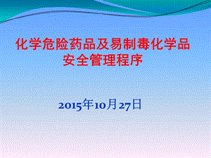 【新整理】化學(xué)危險(xiǎn)藥品及易制毒化學(xué)品安全管理程序資料(參考版)