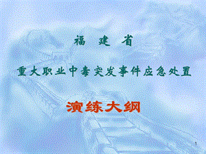 重大職業(yè)中毒突發(fā)事件應(yīng)急處置演練大綱-文庫吧資料