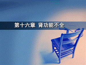 【新整理】腎功能不全ppt課件-文庫吧在線文庫