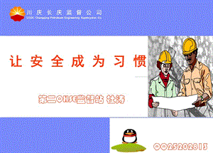 《讓安全成為習(xí)慣》ppt課件-展示頁