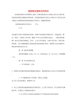 醫(yī)院物業(yè)服務(wù)合同范本.doc