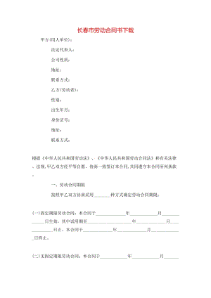 長(zhǎng)春市勞動(dòng)合同書(shū)下載.doc